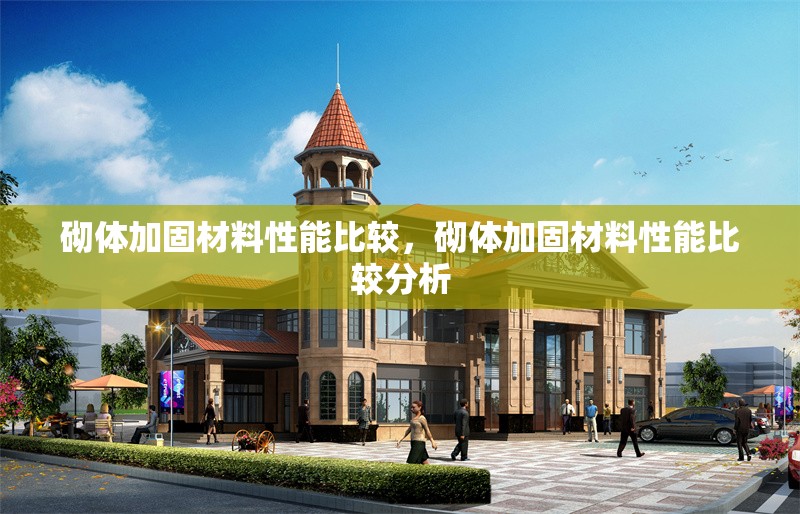砌體加固材料性能比較，砌體加固材料性能比較分析