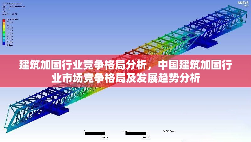 建筑加固行業(yè)競(jìng)爭(zhēng)格局分析，中國(guó)建筑加固行業(yè)市場(chǎng)競(jìng)爭(zhēng)格局及發(fā)展趨勢(shì)分析