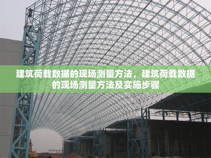 建筑荷載數(shù)據(jù)的現(xiàn)場(chǎng)測(cè)量方法，建筑荷載數(shù)據(jù)的現(xiàn)場(chǎng)測(cè)量方法及實(shí)施步驟