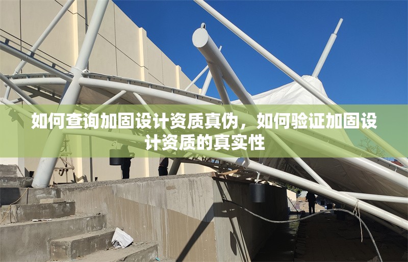 如何查詢加固設(shè)計(jì)資質(zhì)真?zhèn)危绾悟?yàn)證加固設(shè)計(jì)資質(zhì)的真實(shí)性
