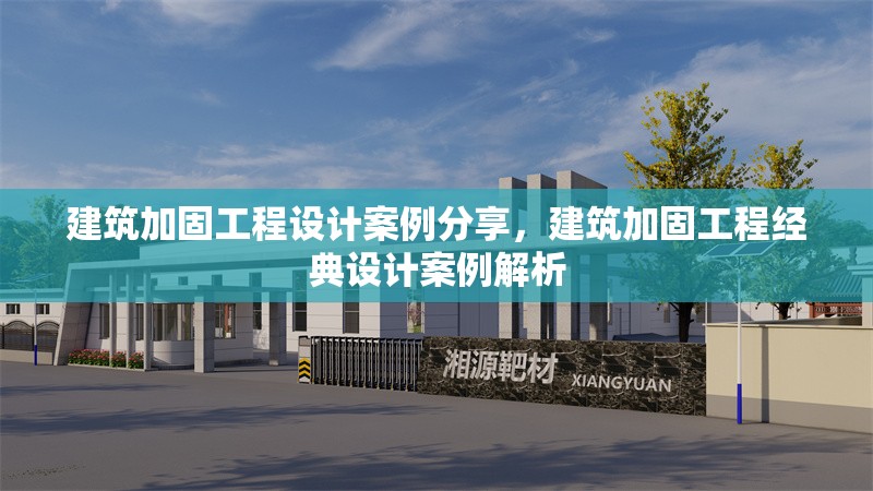 建筑加固工程設(shè)計(jì)案例分享，建筑加固工程經(jīng)典設(shè)計(jì)案例解析