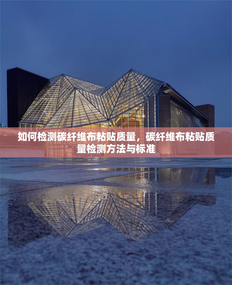 如何檢測(cè)碳纖維布粘貼質(zhì)量，碳纖維布粘貼質(zhì)量檢測(cè)方法與標(biāo)準(zhǔn)