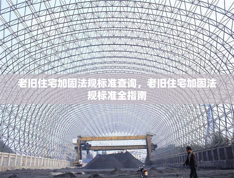老舊住宅加固法規(guī)標(biāo)準(zhǔn)查詢，老舊住宅加固法規(guī)標(biāo)準(zhǔn)全指南
