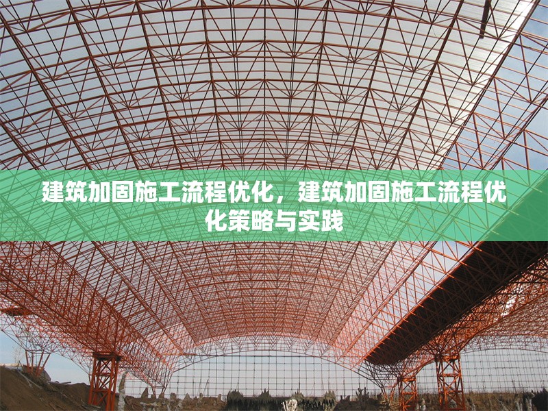 建筑加固施工流程優(yōu)化，建筑加固施工流程優(yōu)化策略與實踐