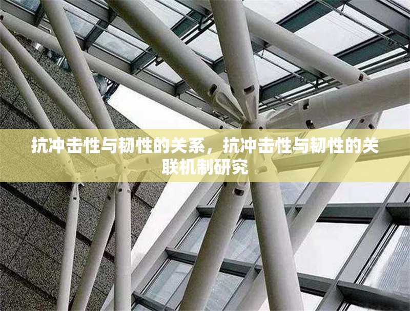 抗沖擊性與韌性的關(guān)系，抗沖擊性與韌性的關(guān)聯(lián)機(jī)制研究