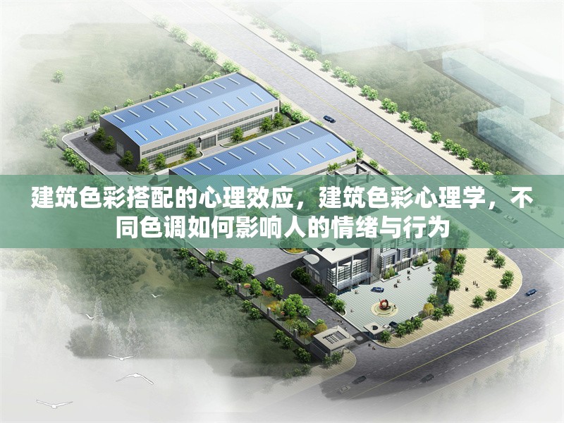 建筑色彩搭配的心理效應(yīng)，建筑色彩心理學(xué)，不同色調(diào)如何影響人的情緒與行為