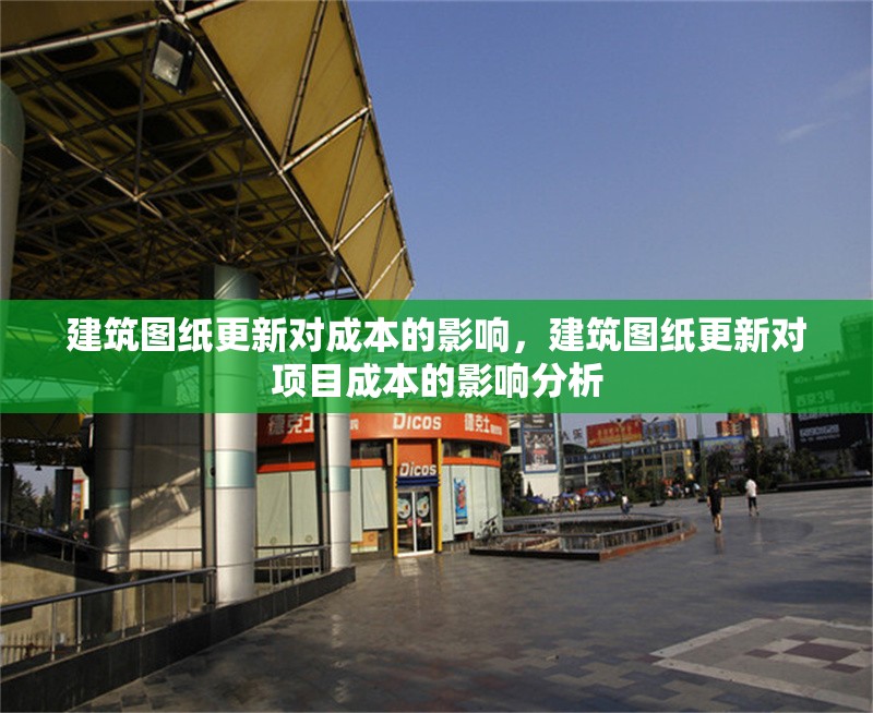 建筑圖紙更新對成本的影響，建筑圖紙更新對項(xiàng)目成本的影響分析