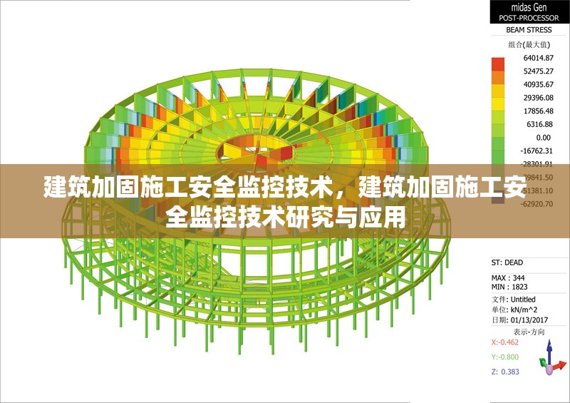 建筑加固施工安全監(jiān)控技術(shù)，建筑加固施工安全監(jiān)控技術(shù)研究與應(yīng)用
