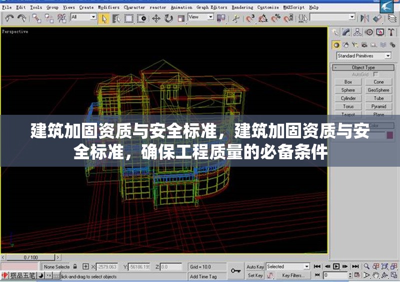 建筑加固資質(zhì)與安全標(biāo)準(zhǔn)，建筑加固資質(zhì)與安全標(biāo)準(zhǔn)，確保工程質(zhì)量的必備條件