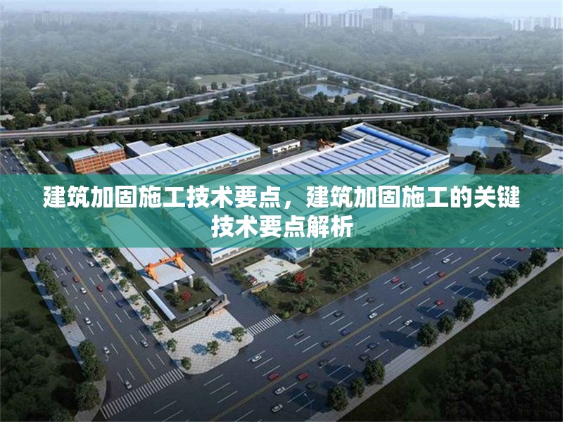 建筑加固施工技術(shù)要點(diǎn)，建筑加固施工的關(guān)鍵技術(shù)要點(diǎn)解析