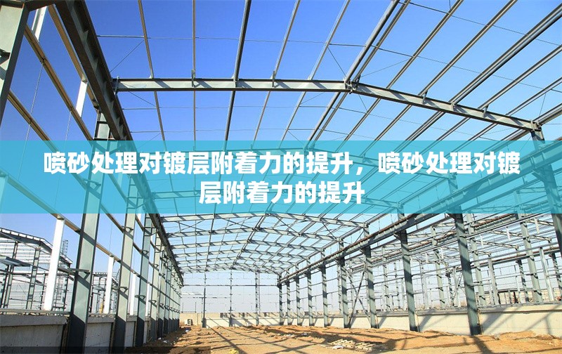 噴砂處理對鍍層附著力的提升，噴砂處理對鍍層附著力的提升