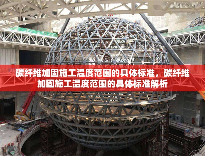 碳纖維加固施工溫度范圍的具體標(biāo)準(zhǔn)，碳纖維加固施工溫度范圍的具體標(biāo)準(zhǔn)解析
