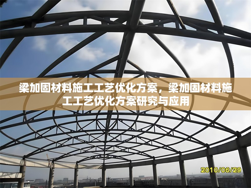 梁加固材料施工工藝優(yōu)化方案，梁加固材料施工工藝優(yōu)化方案研究與應(yīng)用