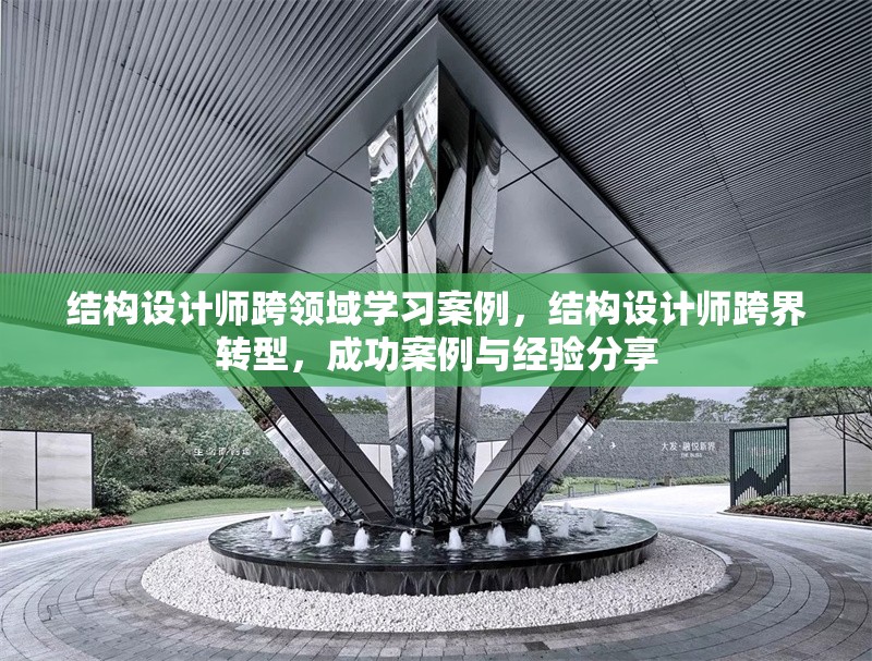 結(jié)構(gòu)設(shè)計(jì)師跨領(lǐng)域?qū)W習(xí)案例，結(jié)構(gòu)設(shè)計(jì)師跨界轉(zhuǎn)型，成功案例與經(jīng)驗(yàn)分享