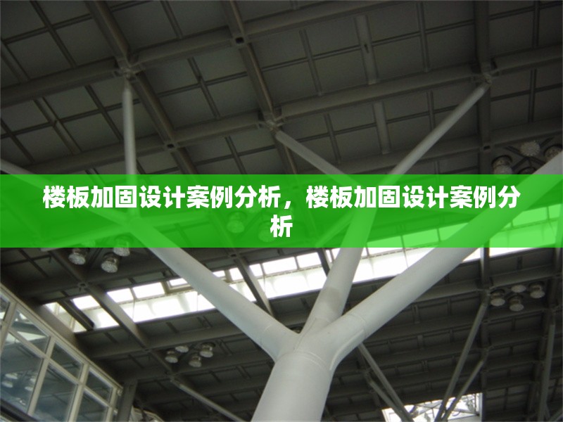 樓板加固設計案例分析，樓板加固設計案例分析