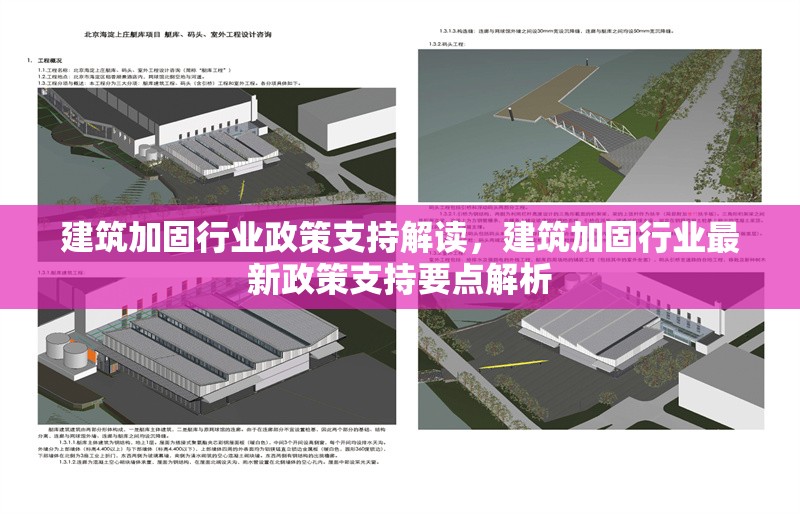 建筑加固行業(yè)政策支持解讀，建筑加固行業(yè)最新政策支持要點(diǎn)解析
