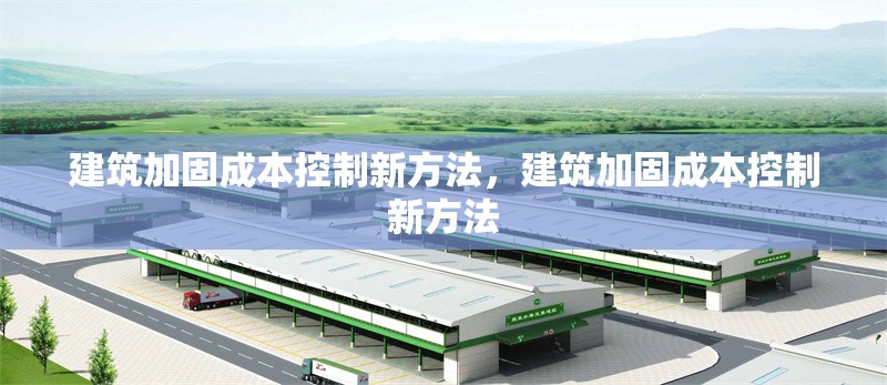 建筑加固成本控制新方法，建筑加固成本控制新方法