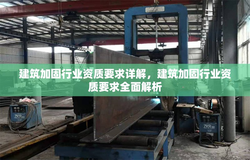 建筑加固行業(yè)資質(zhì)要求詳解，建筑加固行業(yè)資質(zhì)要求全面解析
