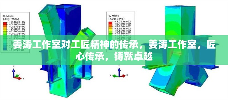 姜濤工作室對工匠精神的傳承，姜濤工作室，匠心傳承，鑄就卓越