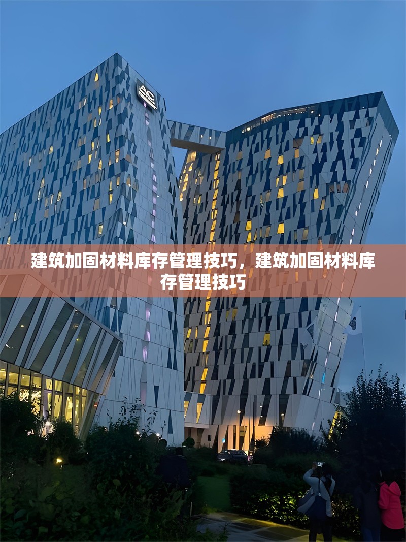 建筑加固材料庫(kù)存管理技巧，建筑加固材料庫(kù)存管理技巧