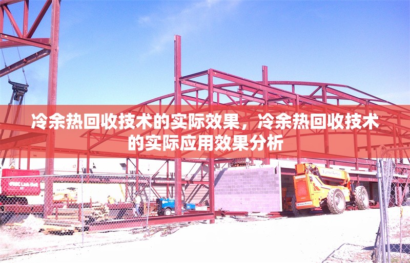 冷余熱回收技術(shù)的實際效果，冷余熱回收技術(shù)的實際應(yīng)用效果分析