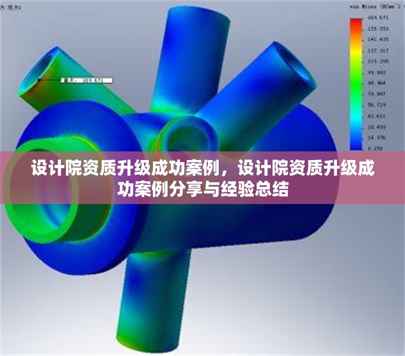 設(shè)計(jì)院資質(zhì)升級(jí)成功案例，設(shè)計(jì)院資質(zhì)升級(jí)成功案例分享與經(jīng)驗(yàn)總結(jié)，設(shè)計(jì)院資質(zhì)升級(jí)成功案例分享與經(jīng)驗(yàn)總結(jié)