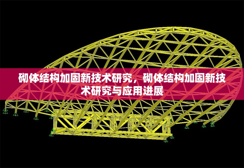 砌體結(jié)構(gòu)加固新技術(shù)研究，砌體結(jié)構(gòu)加固新技術(shù)研究與應(yīng)用進(jìn)展