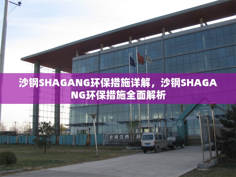 沙鋼SHAGANG環(huán)保措施詳解，沙鋼SHAGANG環(huán)保措施全面解析 行業(yè)新聞 第1張