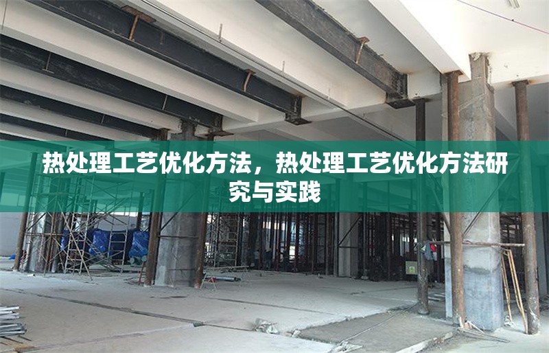 熱處理工藝優(yōu)化方法，熱處理工藝優(yōu)化方法研究與實踐 行業(yè)新聞 第1張