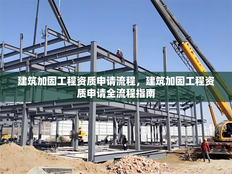 建筑加固工程資質(zhì)申請流程，建筑加固工程資質(zhì)申請全流程指南