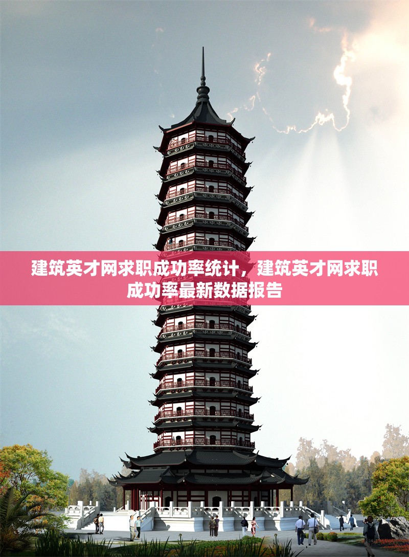 建筑英才網(wǎng)求職成功率統(tǒng)計，建筑英才網(wǎng)求職成功率最新數(shù)據(jù)報告