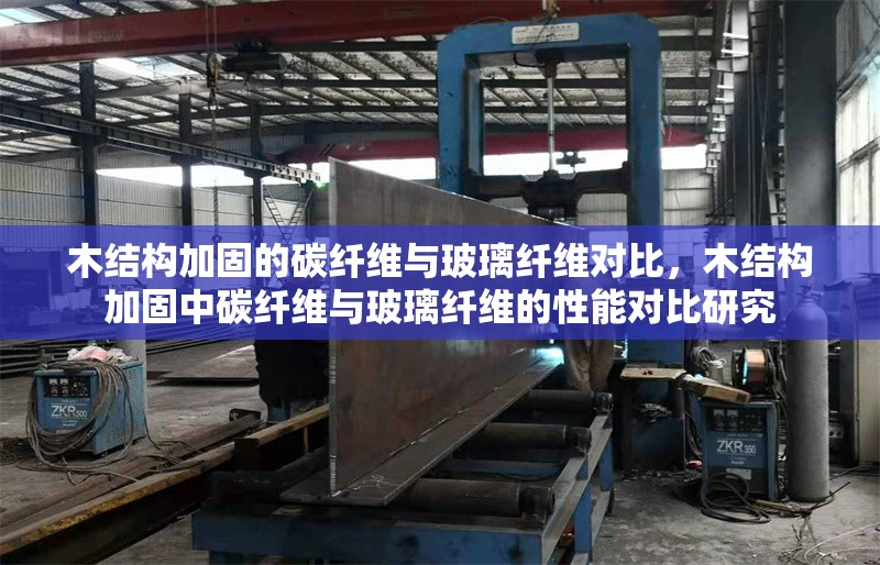 木結構加固的碳纖維與玻璃纖維對比，木結構加固中碳纖維與玻璃纖維的性能對比研究