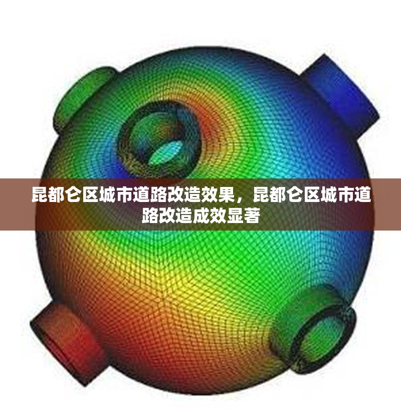 昆都侖區(qū)城市道路改造效果，昆都侖區(qū)城市道路改造成效顯著
