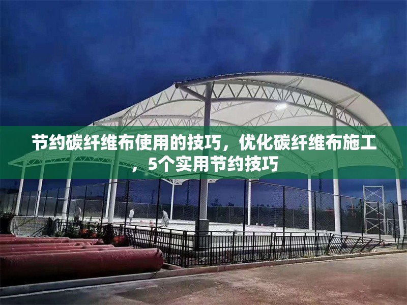 節(jié)約碳纖維布使用的技巧，優(yōu)化碳纖維布施工，5個(gè)實(shí)用節(jié)約技巧
