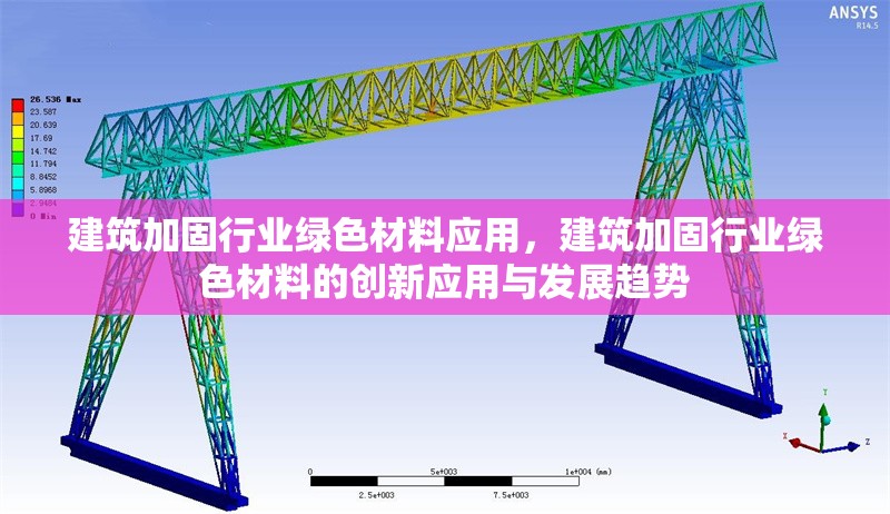 建筑加固行業(yè)綠色材料應(yīng)用，建筑加固行業(yè)綠色材料的創(chuàng)新應(yīng)用與發(fā)展趨勢
