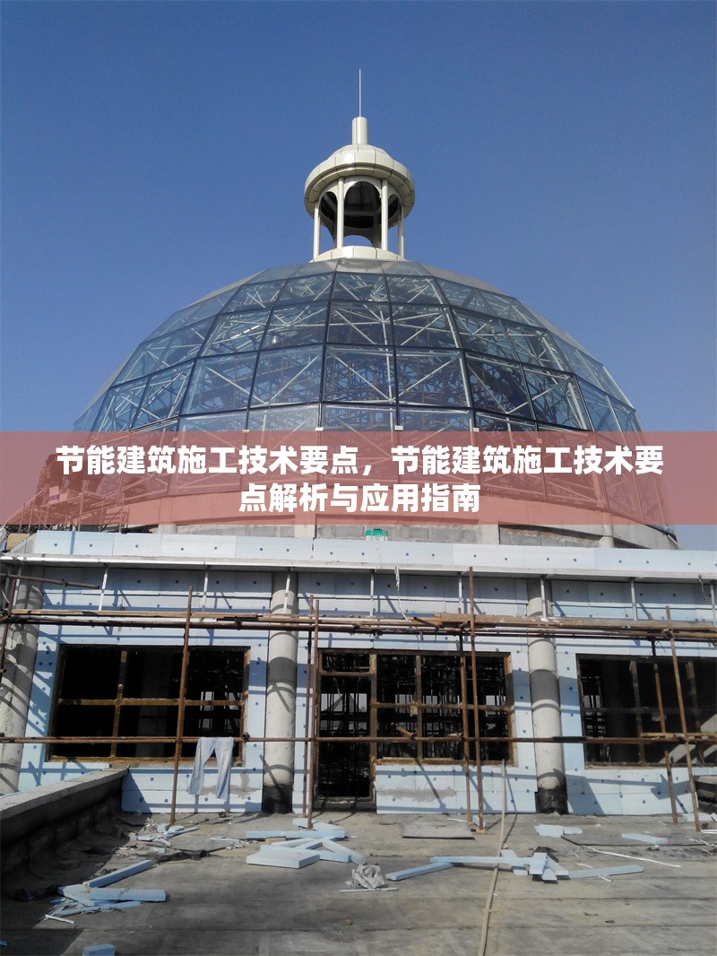 節(jié)能建筑施工技術(shù)要點(diǎn)，節(jié)能建筑施工技術(shù)要點(diǎn)解析與應(yīng)用指南 行業(yè)新聞 第1張