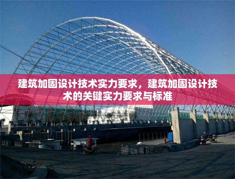 建筑加固設計技術實力要求，建筑加固設計技術的關鍵實力要求與標準 行業(yè)新聞 第1張