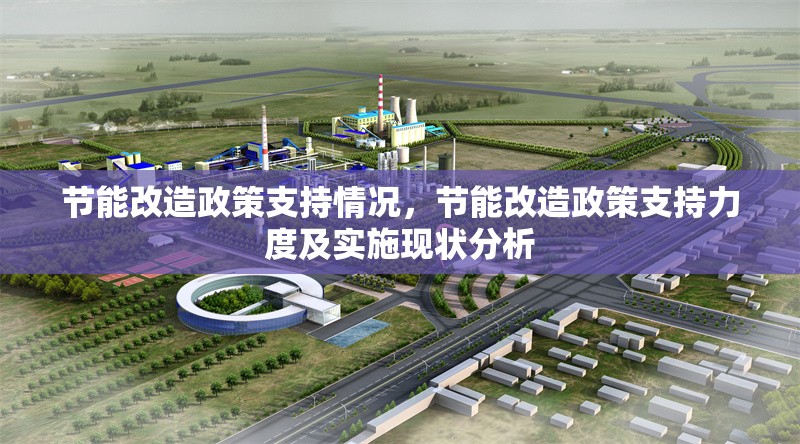 節(jié)能改造政策支持情況，節(jié)能改造政策支持力度及實施現(xiàn)狀分析 行業(yè)新聞 第1張