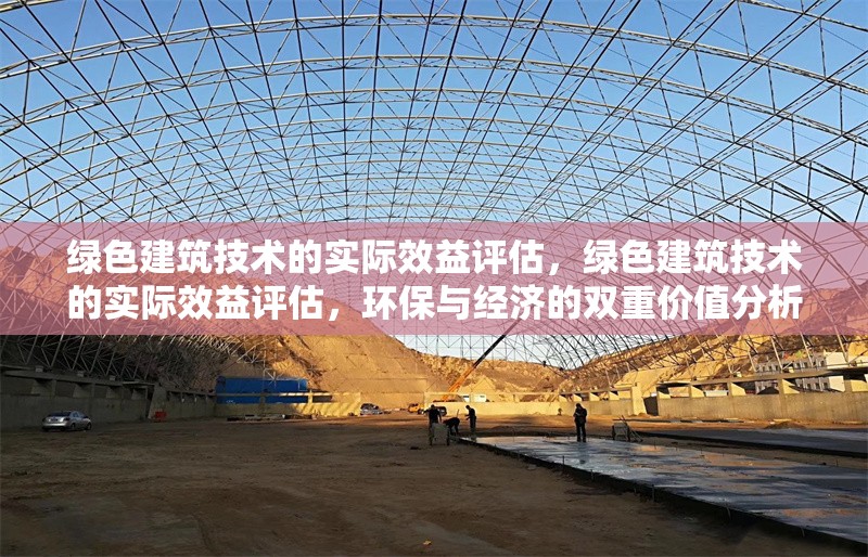 綠色建筑技術(shù)的實(shí)際效益評(píng)估，綠色建筑技術(shù)的實(shí)際效益評(píng)估，環(huán)保與經(jīng)濟(jì)的雙重價(jià)值分析 行業(yè)新聞 第1張