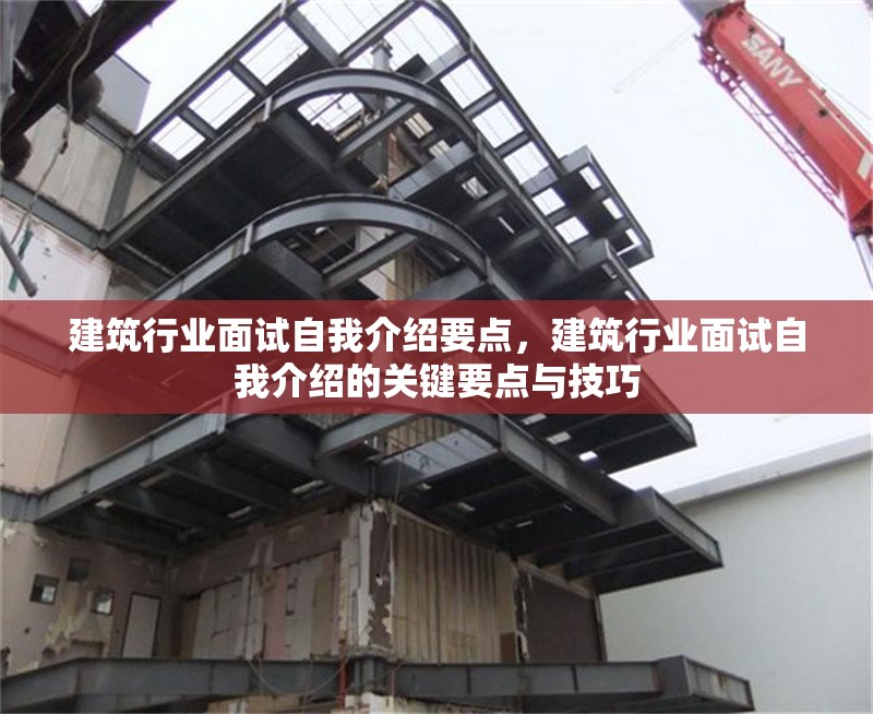 建筑行業(yè)面試自我介紹要點，建筑行業(yè)面試自我介紹的關鍵要點與技巧