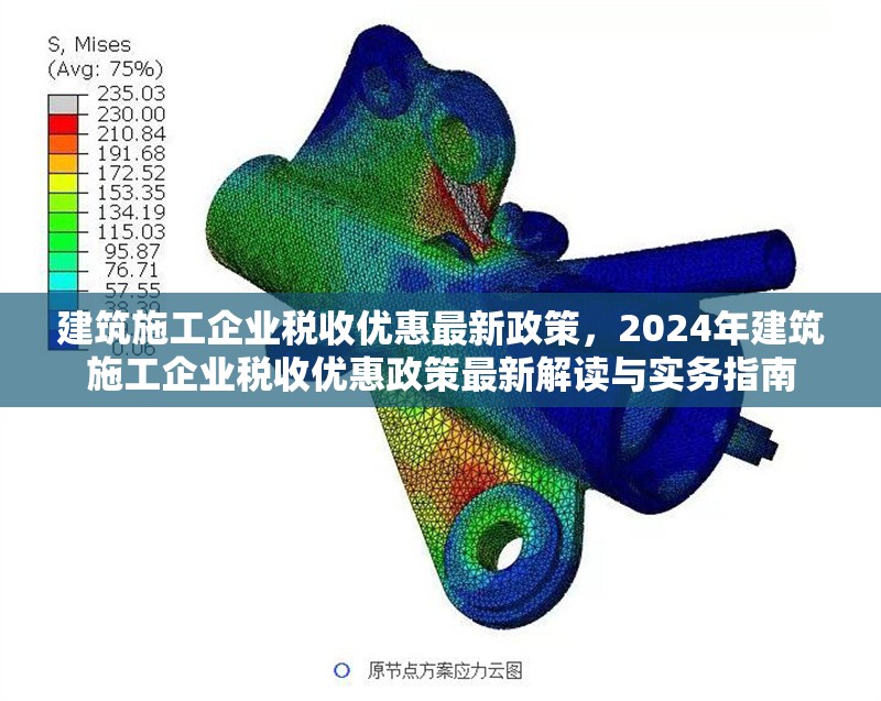 建筑施工企業(yè)稅收優(yōu)惠最新政策，2024年建筑施工企業(yè)稅收優(yōu)惠政策最新解讀與實務指南