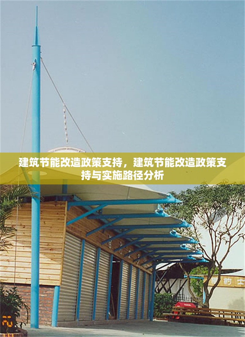 建筑節(jié)能改造政策支持，建筑節(jié)能改造政策支持與實施路徑分析