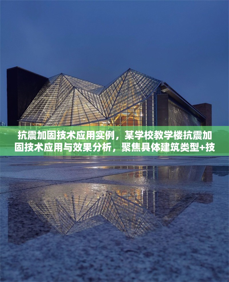 抗震加固技術(shù)應(yīng)用實(shí)例，某學(xué)校教學(xué)樓抗震加固技術(shù)應(yīng)用與效果分析，聚焦具體建筑類型+技術(shù)應(yīng)用+效果驗(yàn)證，簡潔明確。若需調(diào)整方向，可補(bǔ)充關(guān)鍵詞如某框架結(jié)構(gòu)黏滯阻尼器等細(xì)化內(nèi)容。） 行業(yè)新聞 第1張