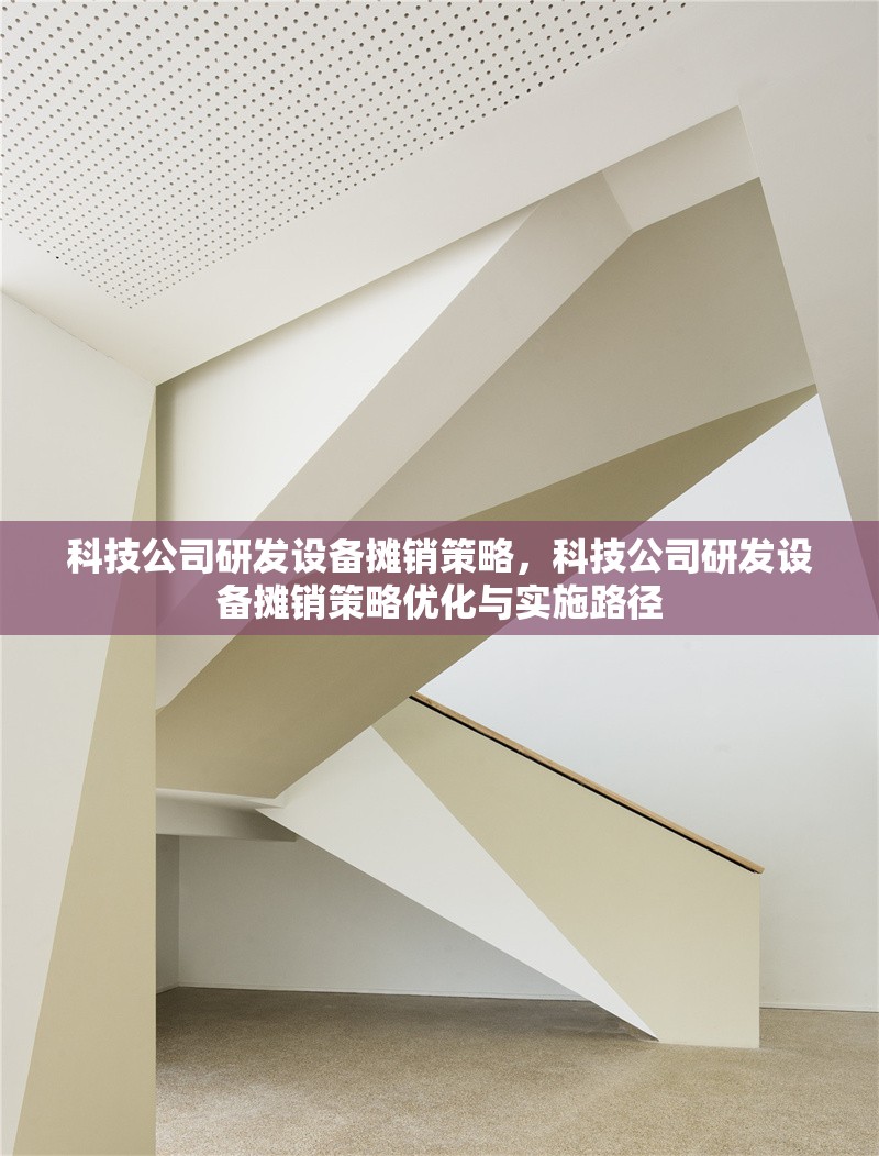 科技公司研發(fā)設(shè)備攤銷策略，科技公司研發(fā)設(shè)備攤銷策略優(yōu)化與實(shí)施路徑 行業(yè)新聞 第1張