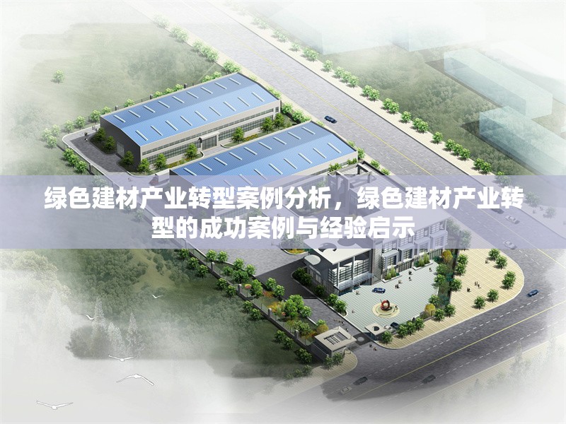 綠色建材產(chǎn)業(yè)轉(zhuǎn)型案例分析，綠色建材產(chǎn)業(yè)轉(zhuǎn)型的成功案例與經(jīng)驗啟示 行業(yè)新聞 第1張