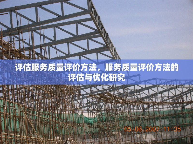 評估服務質量評價方法，服務質量評價方法的評估與優(yōu)化研究 行業(yè)新聞 第1張