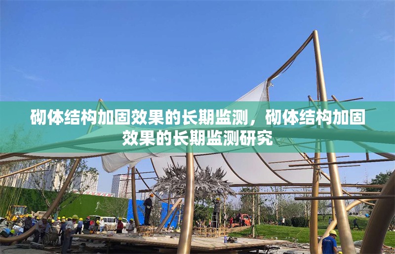 砌體結(jié)構(gòu)加固效果的長期監(jiān)測，砌體結(jié)構(gòu)加固效果的長期監(jiān)測研究 行業(yè)新聞 第1張