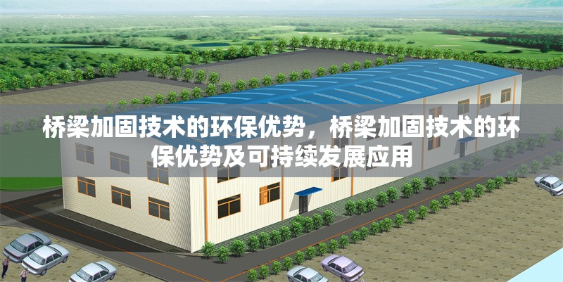 橋梁加固技術的環(huán)保優(yōu)勢，橋梁加固技術的環(huán)保優(yōu)勢及可持續(xù)發(fā)展應用 行業(yè)新聞 第1張