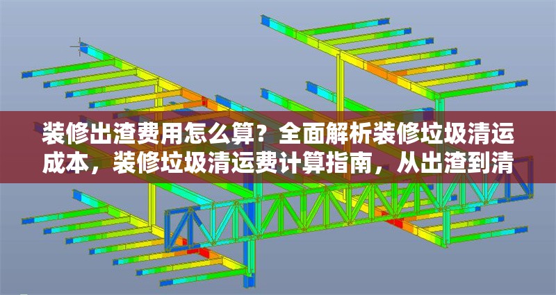 裝修出渣費(fèi)用怎么算？全面解析裝修垃圾清運(yùn)成本，裝修垃圾清運(yùn)費(fèi)計算指南，從出渣到清運(yùn)的全成本解析 行業(yè)新聞