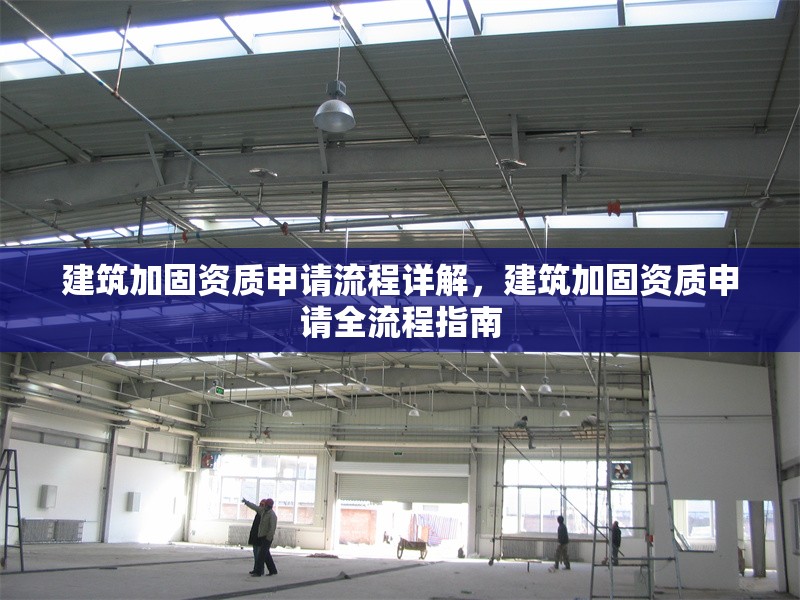 建筑加固資質(zhì)申請流程詳解，建筑加固資質(zhì)申請全流程指南